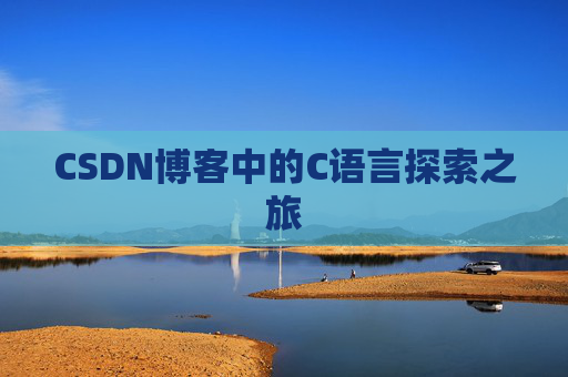 CSDN博客中的C语言探索之旅