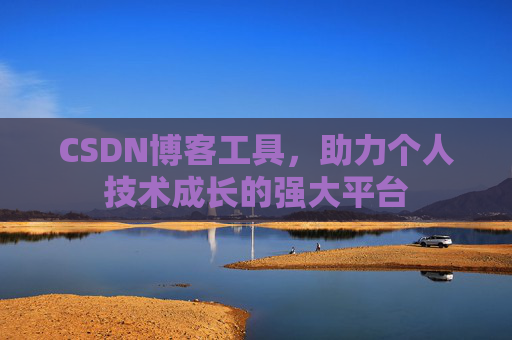 CSDN博客工具,助力个人技术成长的强大平台